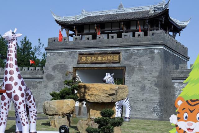 金石云顶野生动物园