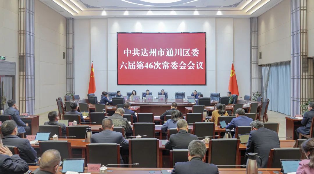 李祝荣主持召开区委六届第46次常委会会议