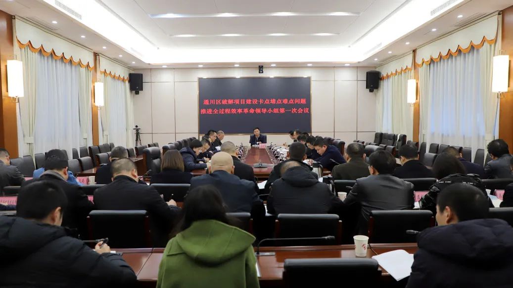 破解项目建设卡点堵点难点！通川召开会议部署推进效率革命工作