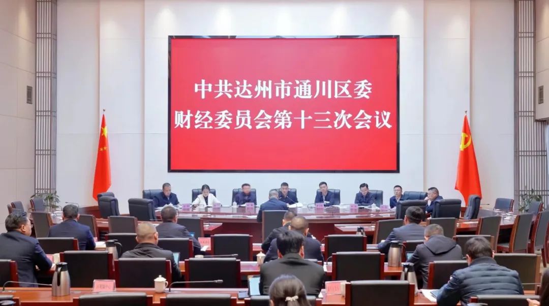 奋力实现一季度“开门红”，确保经济运行“高开高走”！区委财经委员会第十三次会议召开
