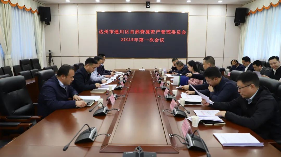 通川区自然资源资产管理委员会2023年第一次会议召开
