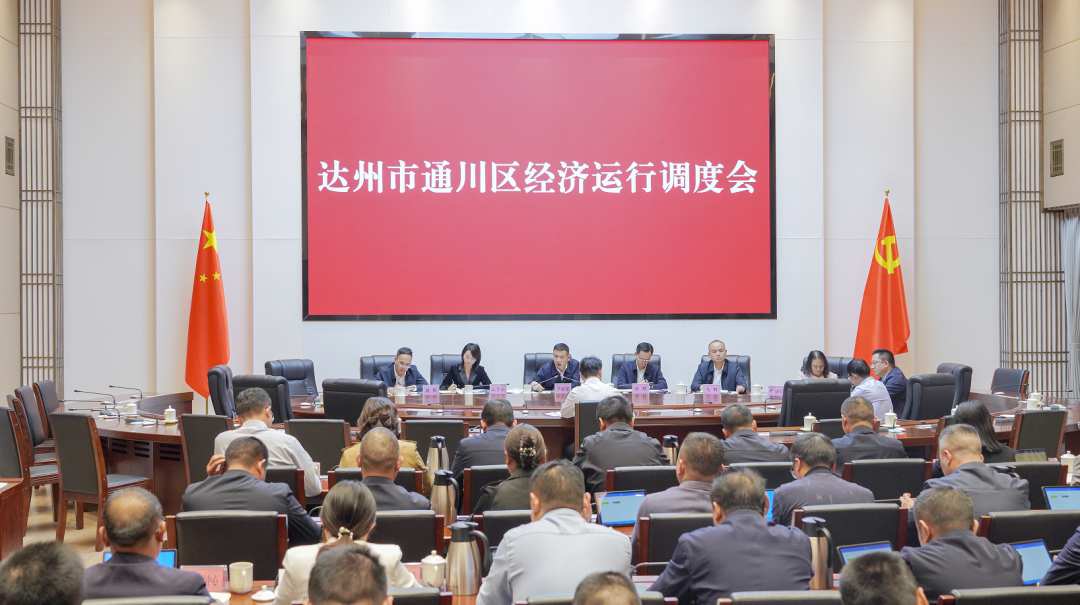 奋力推动经济高质量发展！通川区经济运行调度会召开