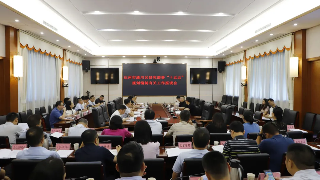 覃永利主持召开通川区研究部署“十五五”规划编制有关工作座谈会