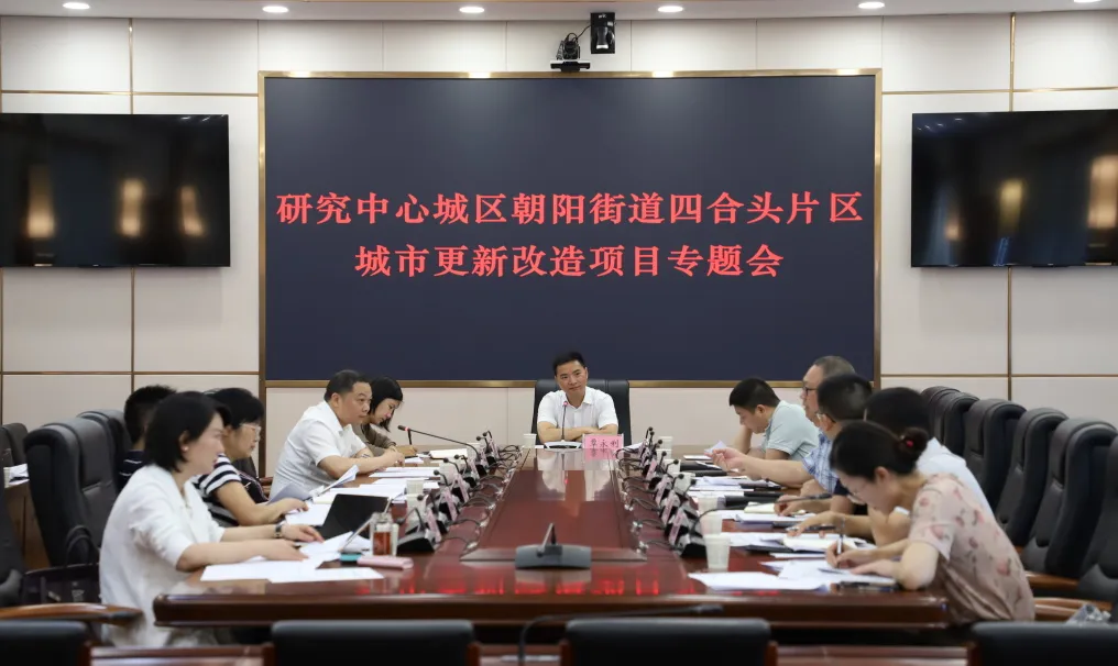 覃永利主持召开研究中心城区朝阳街道四合头片区城市更新改造项目专题会