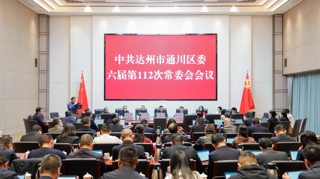 区委常委会召开会议传达学习习近平总书记重要指示精神及中央、省、市有关会议精神