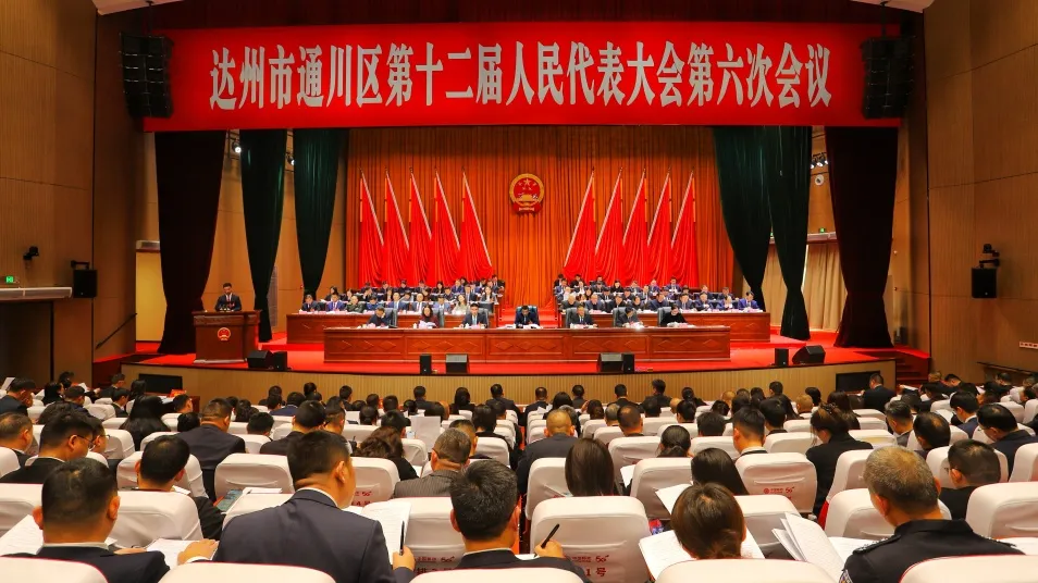 聚焦两会丨达州市通川区第十二届人民代表大会第六次会议开幕