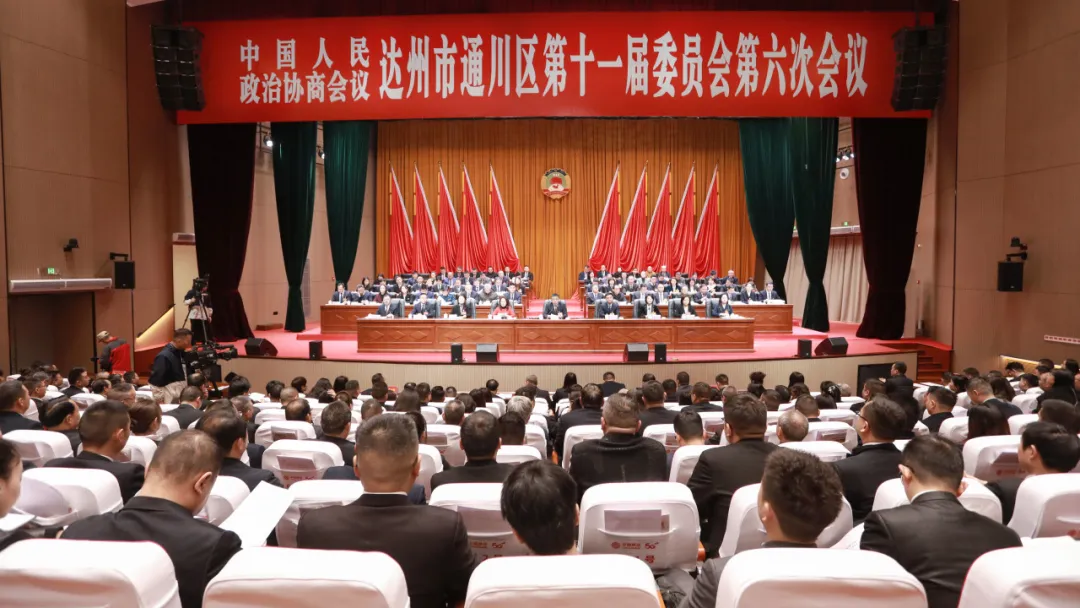 聚焦两会丨中国人民政治协商会议达州市通川区第十一届委员会第六次会议闭幕