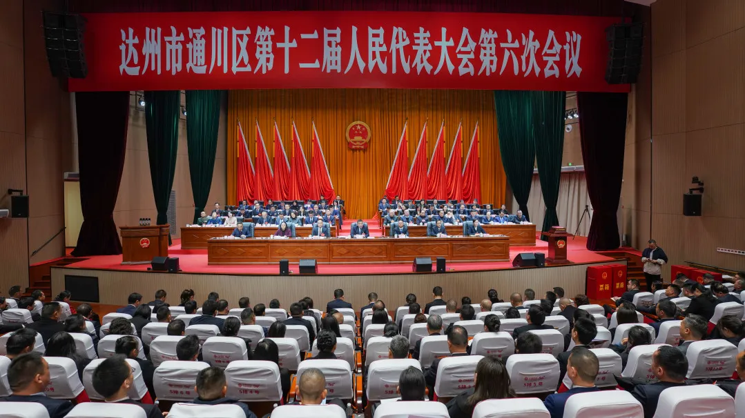 聚焦两会丨达州市通川区第十二届人民代表大会第六次会议闭幕