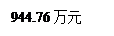 文本框: 944.76万元