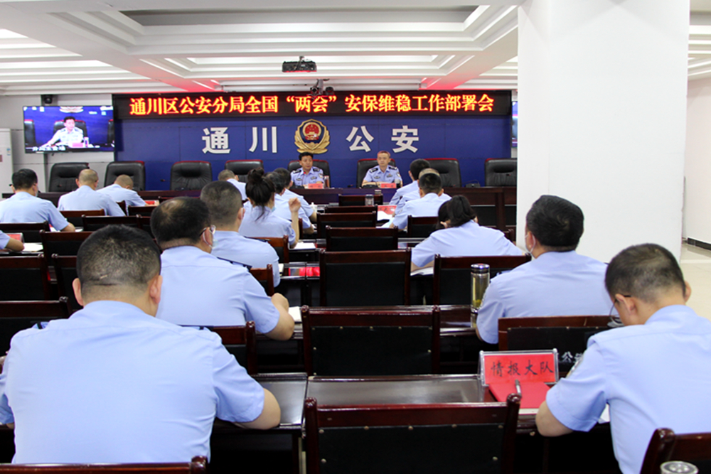 20200520158995936486402066.jpg 通川区公安分局组织召开全国“两会”安保维稳工作部署会.jpg