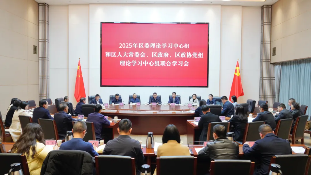 2025年区委理论学习中心组和区人大常委会、区政府、区政协党组理论学习中心组联合学习会议召开