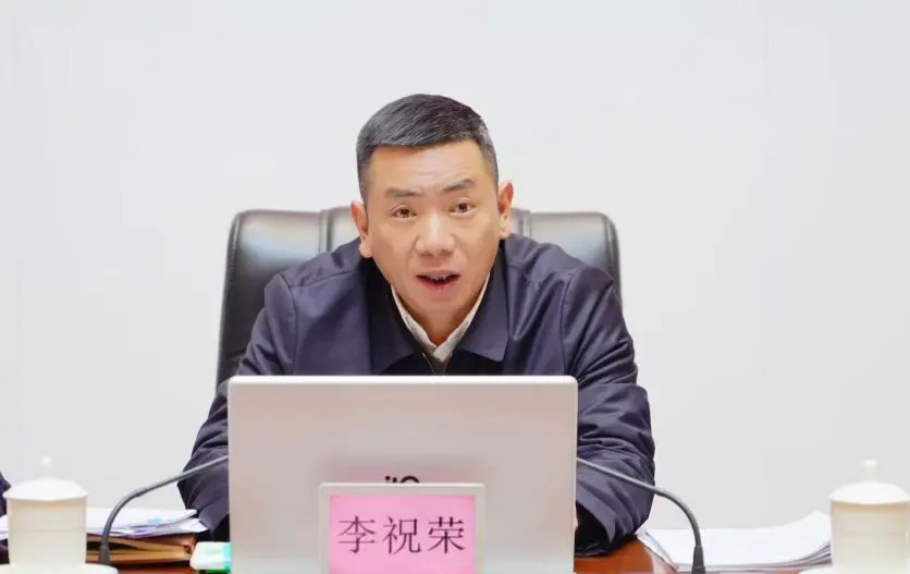 李祝荣主持召开区委常委会会议