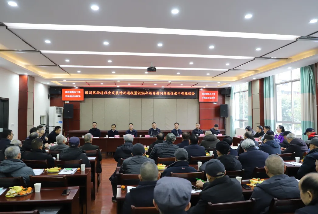 通川区经济社会发展情况通报暨2026年新春慰问离退休老干部座谈会召开