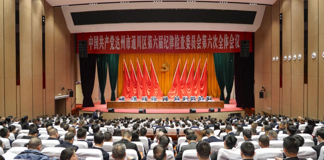 达州市通川区纪委六届六次全会召开