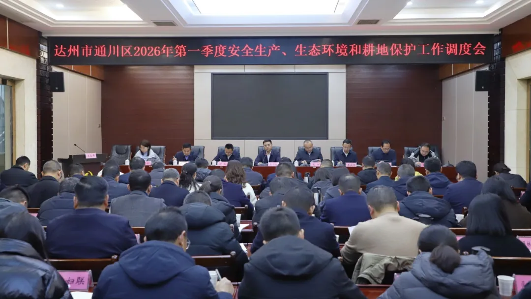 覃永利主持召开达州市通川区2026年第一季度安全生产、生态环境和耕地保护工作调度会