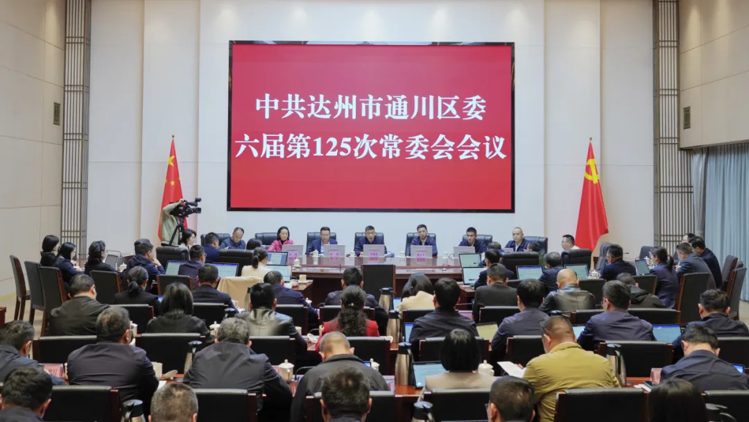 区委常委会会议召开