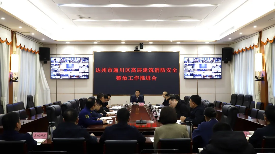 达州市通川区高层建筑、养老机构消防安全整治暨非法倾倒处置固体废物专项整治工作推进会召开