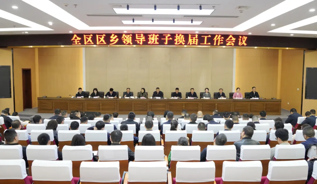 全区区乡领导班子换届工作会议召开