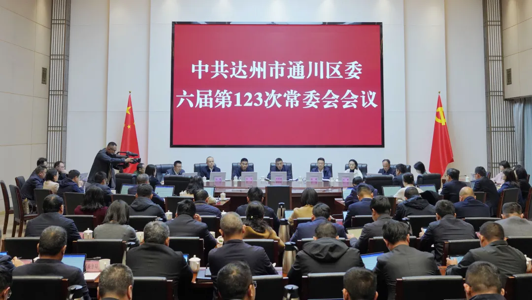 区委常委会会议召开